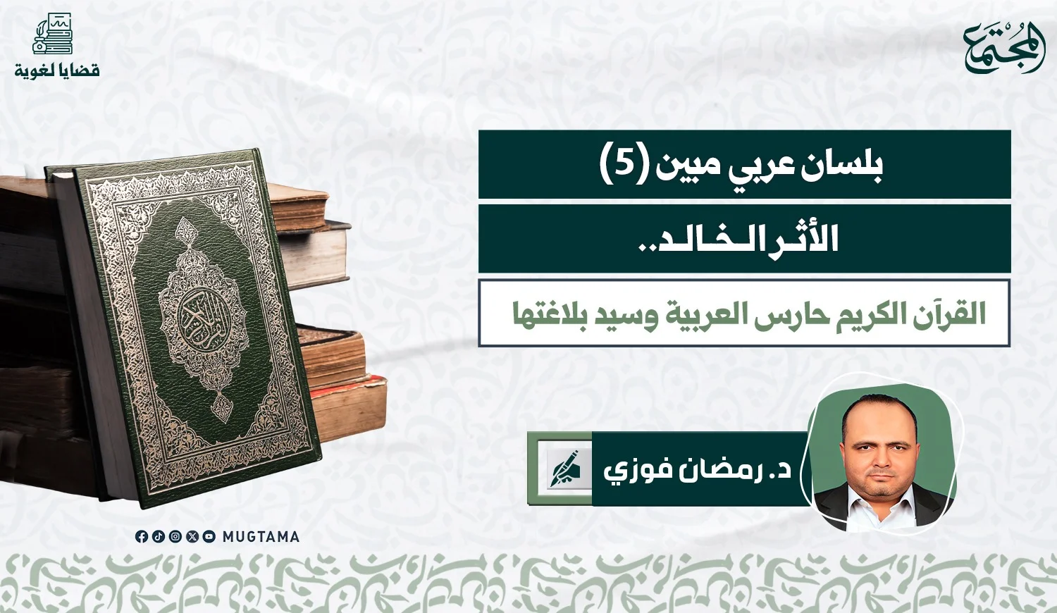 الأثر الخالد.. القرآن الكريم حارس العربية وسيد بلاغتها